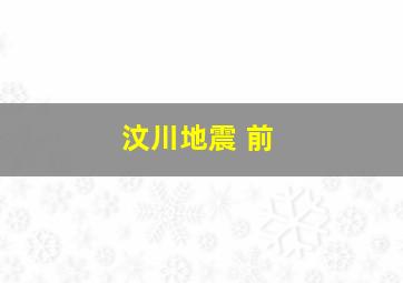 汶川地震 前